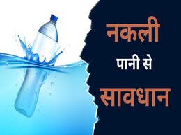 Fake Brands: सावधान! बाजार में नामी ब्रांड के नकली पानी से इस युवक की बढ़ी परेशानी, ICU में करना पड़ा भर्ती Fake Brands: सावधान! बाजार में नामी ब्रांड के नकली पानी से इस युवक की बढ़ी परेशानी, ICU में करना पड़ा भर्ती