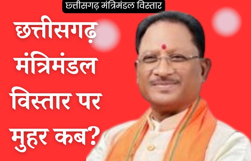 CG Cabinet Expansion: क्या छत्तीसगढ़ भाजपा में गुटबाजी के कारण मंत्रिमंडल विस्तार में देरी हो रही है? जानिए CG CM ने क्या कहा?