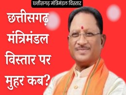 CG Cabinet Expansion: क्या छत्तीसगढ़ भाजपा में गुटबाजी के कारण मंत्रिमंडल विस्तार में देरी हो रही है? जानिए CG CM ने क्या कहा? CG Cabinet Expansion: क्या छत्तीसगढ़ भाजपा में गुटबाजी के कारण मंत्रिमंडल विस्तार में देरी हो रही है? जानिए CG CM ने क्या कहा?