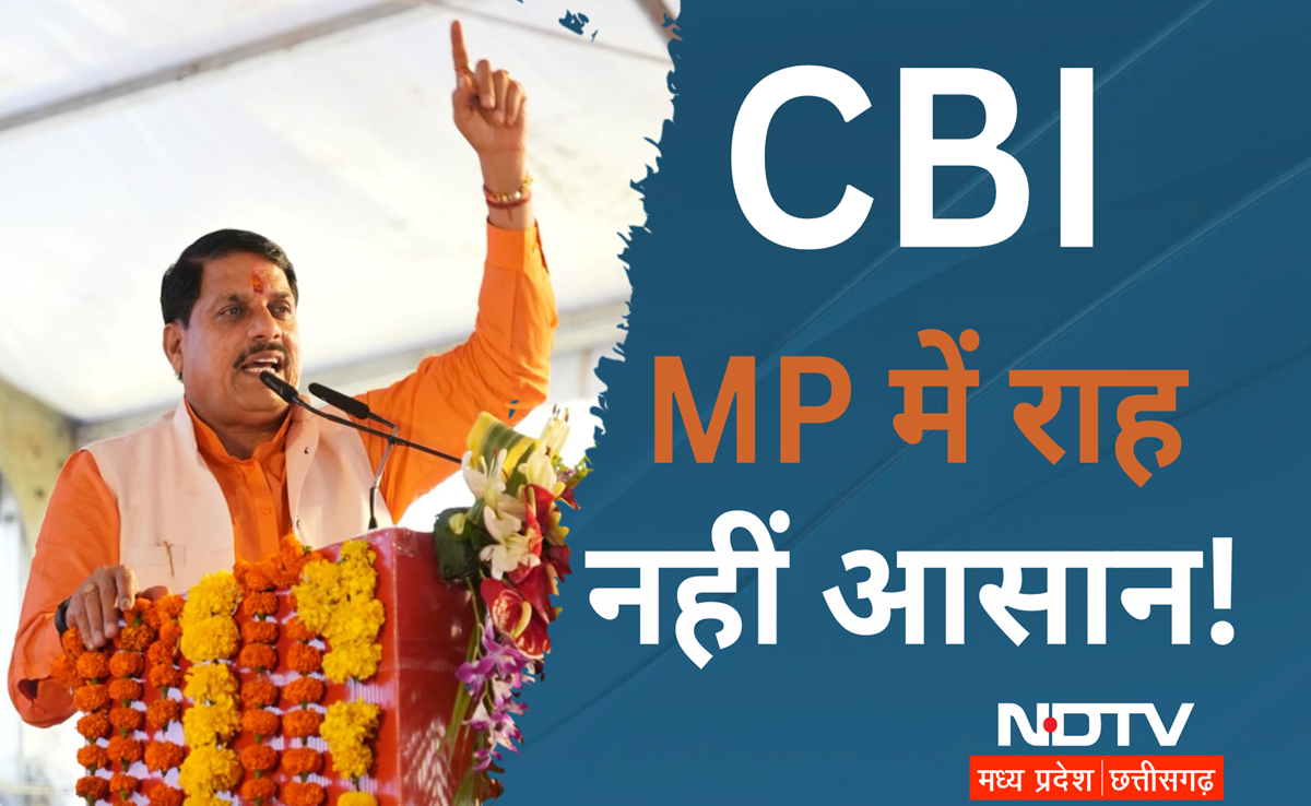 पश्चिम बंगाल के बाद अब MP में भी CBI बिना अनुमति के जांच नहीं कर सकेगी, नोटिफिकेशन जारी