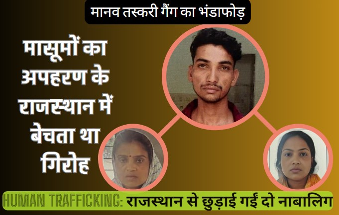 Human Trafficking: नाबालिग किडनैपिंग गैंग का पर्दाफाश, बच्चियों का अपहरण कर बेच देता था गिरोह, राजस्थान से छुड़ाए गए दो मासूम
