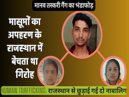 Human Trafficking: नाबालिग किडनैपिंग गैंग का पर्दाफाश, बच्चियों का अपहरण कर बेच देता था गिरोह, राजस्थान से छुड़ाए गए दो मासूम Human Trafficking: नाबालिग किडनैपिंग गैंग का पर्दाफाश, बच्चियों का अपहरण कर बेच देता था गिरोह, राजस्थान से छुड़ाए गए दो मासूम
