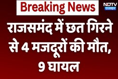 BREAKING NEWS: Rajsamand में बड़ा हादसा, Roof Collapse से 4 मजदूरों की मौत, 9 घायल BREAKING NEWS: Rajsamand में बड़ा हादसा, Roof Collapse से 4 मजदूरों की मौत, 9 घायल
