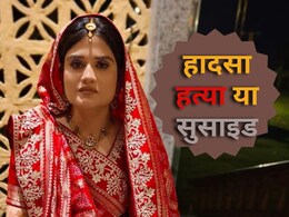 Ajmer Bride Death Case: शादी के चंद घंटों बाद बिल्डिंग की 7वीं मंजिल से क्यों और कैसे गिरी दुल्हन, दोनों परिवार का दावा अलग-अलग, पढ़ें पूरी कहानी Ajmer Bride Death Case: शादी के चंद घंटों बाद बिल्डिंग की 7वीं मंजिल से क्यों और कैसे गिरी दुल्हन, दोनों परिवार का दावा अलग-अलग, पढ़ें पूरी कहानी