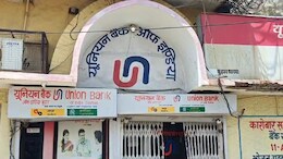 Madhya Pradesh: बैंक से लाखों की FD और गहने गायब करने वाला निकला ये 'छोटा' स्टाफ, तरीका जानकर आप भी हो जाएंगे दंग