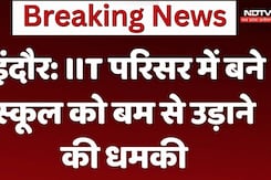 इंदौर: IIT परिसर में बने स्कूल  को बम से उड़ाने की धमकी इंदौर: IIT परिसर में बने स्कूल  को बम से उड़ाने की धमकी