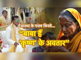 वो कृष्ण के अवतार हैं... हाथरस में मौत के सत्संग वाले बाबा की आस्था के अजब गजब किस्से वो कृष्ण के अवतार हैं... हाथरस में मौत के सत्संग वाले बाबा की आस्था के अजब गजब किस्से