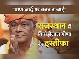 'प्राण जाई पर बचन न जाई...' राजस्थान में कृषि मंत्री किरोड़ी लाल मीणा ने इस्तीफा दे क्यों निभाई रघुकुल की रीत? 'प्राण जाई पर बचन न जाई...' राजस्थान में कृषि मंत्री किरोड़ी लाल मीणा ने इस्तीफा दे क्यों निभाई रघुकुल की रीत?