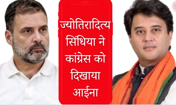 ज्योतिरादित्य सिंधिया ने राहुल गांधी पर किया कटाक्ष, बोले-जिन पार्टियों का 13 राज्यों में खाता नहीं खुला, वो...