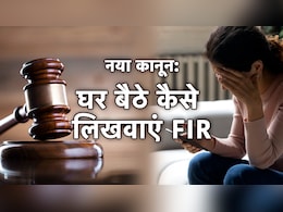 नए कानून लागू होने के बाद घर बैठे FIR कैसे लिखवाएं, यहां जानें पूरा प्रोसेस नए कानून लागू होने के बाद घर बैठे FIR कैसे लिखवाएं, यहां जानें पूरा प्रोसेस