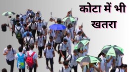 कोटा में भी हो सकता है दिल्ली कोचिंग जैसा हादसा! प्रशासन ने लिया ऐक्शन, कई लाइब्रेरी सीज