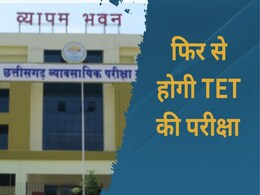 छत्तीसगढ़ के इस सेंटर में TET की फिर से होगी परीक्षा, CG व्यापमं ने इसलिए लिया फैसला  छत्तीसगढ़ के इस सेंटर में TET की फिर से होगी परीक्षा, CG व्यापमं ने इसलिए लिया फैसला