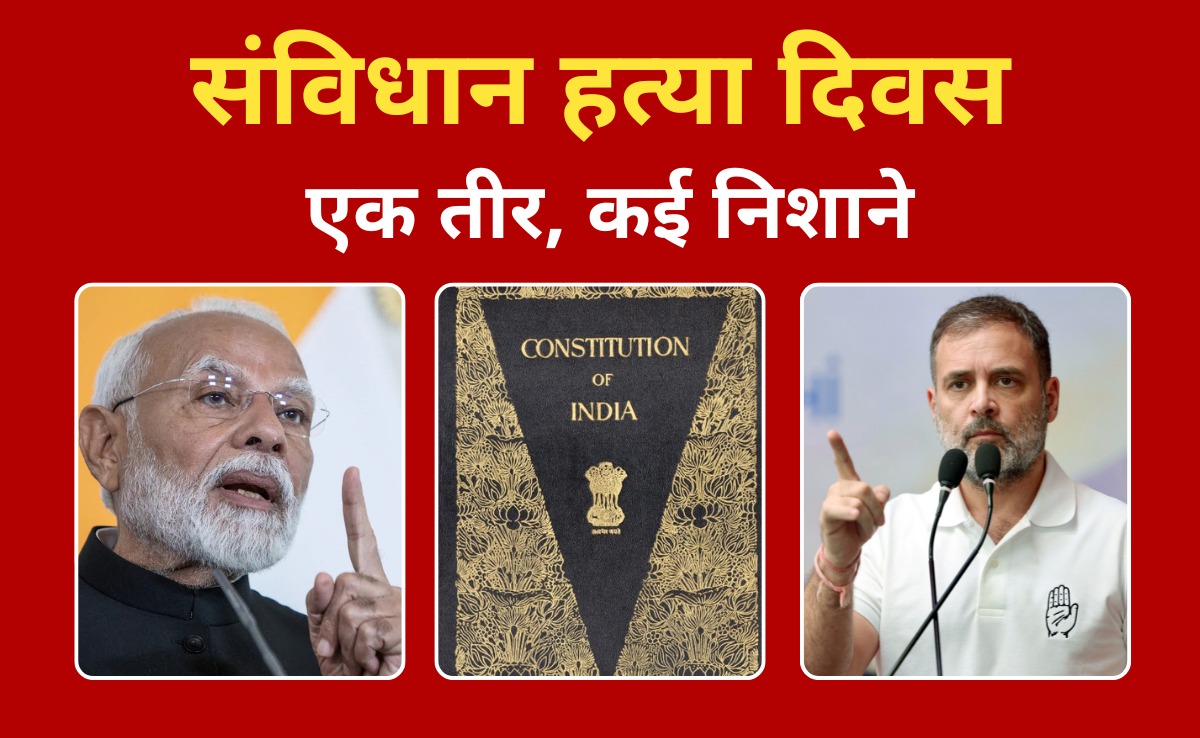 Analysis: विपक्ष का हथियार, उन्हीं पर वार? जानिए 'संविधान हत्या दिवस' के पीछे की रणनीति