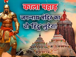 जगन्नाथ मंदिर पर हमला करने वाले हिंदू से मुस्लिम बने अफगान जनरल काला पहाड़ की कहानी क्या है?
