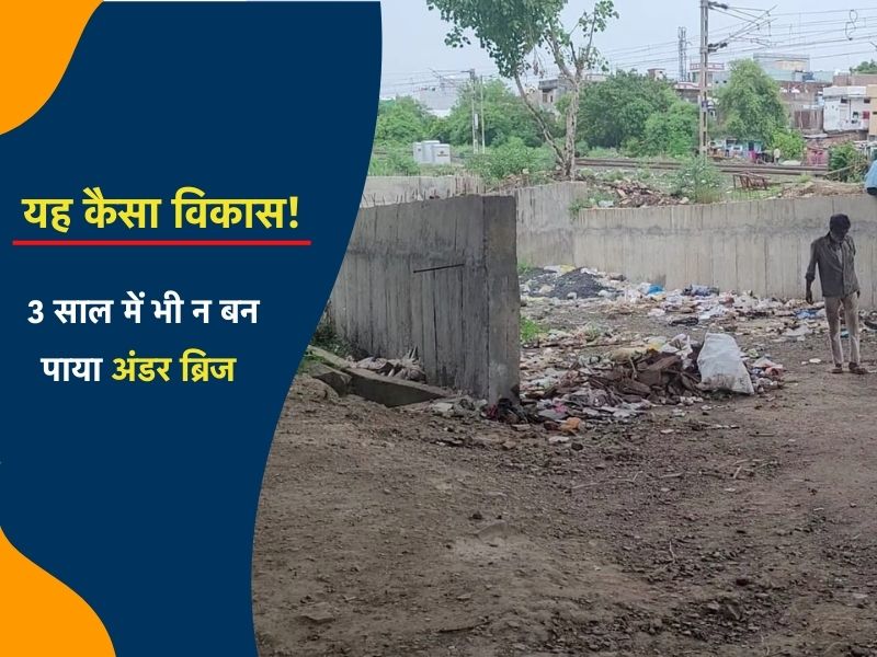 यह कैसा विकास! 3 साल से विकास की बाट जोह रहा पीतलमील का अंडर ब्रिज, रेलवे ट्रैक पार करने में हर महीने 3-4 लोग गंवा रहे जान