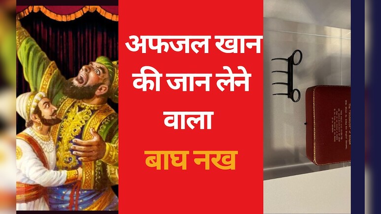 जिस 'बाघ नख' से शिवाजी महाराज ने अफजल खान का पेट चीरा, उसका आज से कर सकेंगे दीदार
