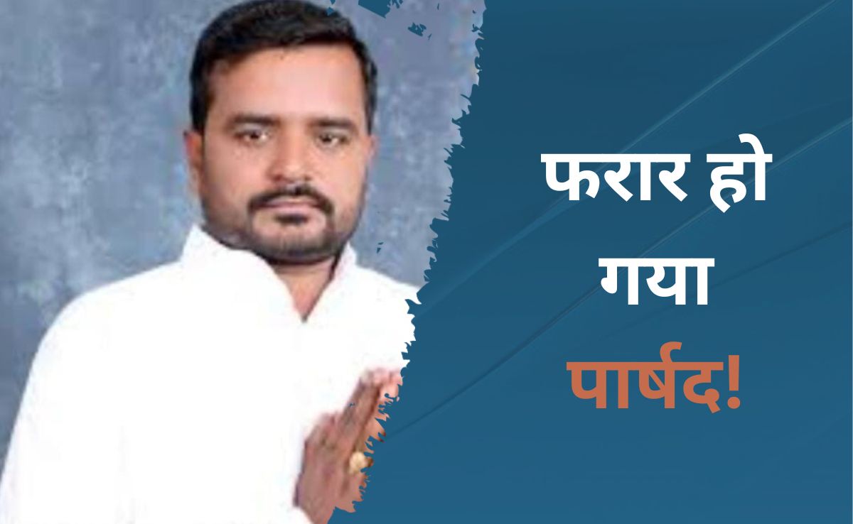 Chhattisgarh: कांग्रेसी पार्षद ने किया इतना बड़ा फर्जीवाड़ा ! खुलासा होते ही हो गया फरार 