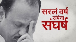 अजित दादांच्या बंडाने काय कमावलं, काय गमावलं? सरलं वर्ष मात्र संपेना संघर्ष!