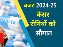Union Budget: दवाओं पर कस्टम ड्यूटी में कटौती, कैंसर की कौन सी दवाएं होंगी सस्ती और वे किस प्रकार के कैंसर के इलाज में आती हैं काम