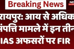 रायपुर में आय से अधिक संपत्ति मामले में तीन निलंबित IAS अफसरों पर FIR