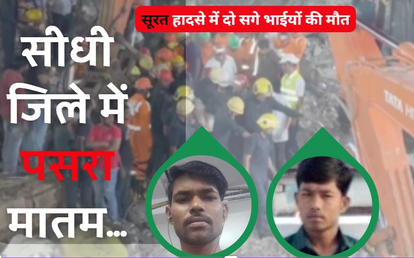 Surat Building Collapsed: सूरत में इमारत हादसे में मध्य प्रदेश के 5 मजूदरों की मौत, सीधी जिले को दो सगे भाईयों ने गंवाई जान