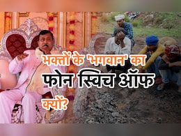 हाथरस वाले 'भोले बाबा' की फरारी की कहानी, भक्तों का 'भगवान' आखिर है कहां? हाथरस वाले 'भोले बाबा' की फरारी की कहानी, भक्तों का 'भगवान' आखिर है कहां?