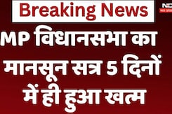 MP Assembly Monsoon Session 2024:  विधानसभा का मानसून सत्र 5 दिनों में ही हुआ खत्म MP Assembly Monsoon Session 2024:  विधानसभा का मानसून सत्र 5 दिनों में ही हुआ खत्म