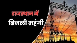 राजस्थान में बिजली उपभोक्ताओं को बड़ा झटका, फिर महंगी होगी बिजली; सरकार ने लिया ये फैसला