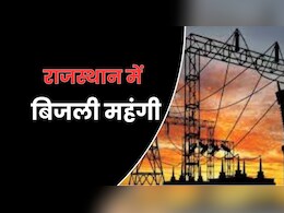 राजस्थान में बिजली उपभोक्ताओं को बड़ा झटका, फिर महंगी होगी बिजली; सरकार ने लिया ये फैसला