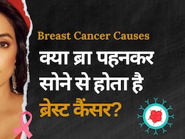 Breast Cancer: क्या टाइट, पैडेड और अंडरवायर ब्रा पहनने से होता है ब्रेस्ट कैंसर? जानिए इस दावे में है कितनी सच्चाई Breast Cancer: क्या टाइट, पैडेड और अंडरवायर ब्रा पहनने से होता है ब्रेस्ट कैंसर? जानिए इस दावे में है कितनी सच्चाई