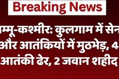 Jammu-Kashmir:  कुलगाम में सेना और आतंकियों में मुठभेड़, 4 आतंकी ढेर, 2 जवान शहीद Jammu-Kashmir:  कुलगाम में सेना और आतंकियों में मुठभेड़, 4 आतंकी ढेर, 2 जवान शहीद
