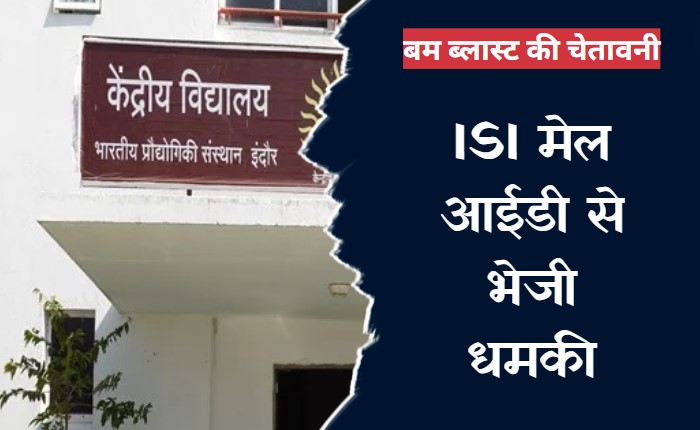 IIT इंदौर परिसर स्थित PM श्री केंद्रीय विद्यालय को 15 अगस्त को बम से उड़ाने की धमकी, आधिकारिक ई-मेल पर भेजी चेतावनी