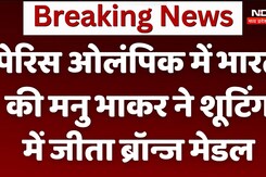 पेरिस ओलंपिक में भारत की मनु भाकर ने शूटिंग में जीता ब्रॉन्ज मेंडल