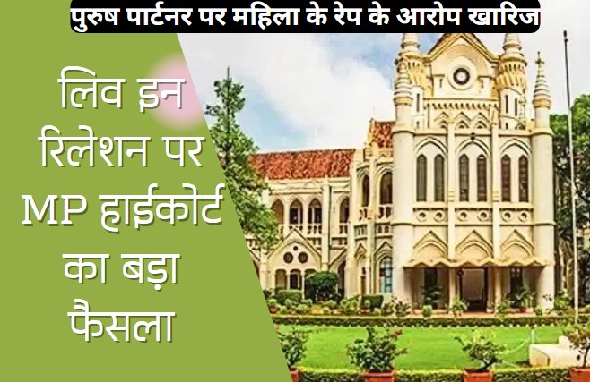 MP High Court: 10 साल तक रिलेशनशिप में रही महिला के दुष्कर्म के आरोपों को MP हाईकोर्ट ने किया खारिज, जानें क्या है पूरा मामला?