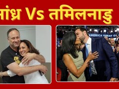 अमेरिकी चुनाव का क्या है तमिलनाडु Vs आंध्र प्रदेश कनेक्शन, जानें सब कुछ