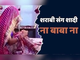 CG News: नशे में धुत होकर दूल्हा पहुंचा शादी करने, दुल्हन ने सबके सामने दी ऐसी 'सजा'