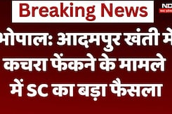 भोपाल: आदमपुर खंती में  कचरा फेंकने के मामले  में SC का बड़ा फैसला भोपाल: आदमपुर खंती में  कचरा फेंकने के मामले  में SC का बड़ा फैसला