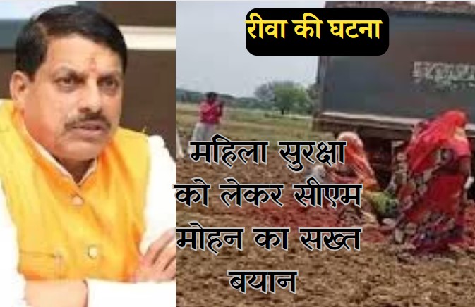 रीवा मामले पर सीएम का ट्वीट, 'सरकार महिलाओं की सुरक्षा के प्रति प्रतिबद्ध, अपराधियों को नहीं बख्शा जाएगा'