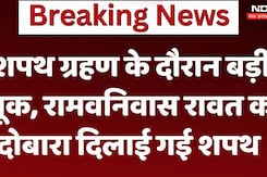 MP Cabinet Expansion: शपथ ग्रहण के दौरान बड़ी चूक, रामवनिवास रावत को दोबारा दिलाई गई शपथ MP Cabinet Expansion: शपथ ग्रहण के दौरान बड़ी चूक, रामवनिवास रावत को दोबारा दिलाई गई शपथ