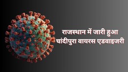 राजस्थान में चांदीपुरा वायरस को लेकर मेडिकल विभाग ने जारी की सभी जिलों को एडवाइजरी, आप भी जरूर जान लें