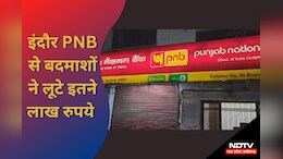 Indore Bank Robbery: पंजाब नेशनल बैंक में दिनदहाड़े लूट, नकाबपोश लुटेरों ने की फायरिंग