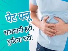 Monsoon Diseases: सावधान! आप भी हो सकते हैं 'पेट फ्लू' का शिकार, कमजोर इम्युनिटी वाले लोग हो रहे हैं ज्यादा संक्रमित Monsoon Diseases: सावधान! आप भी हो सकते हैं 'पेट फ्लू' का शिकार, कमजोर इम्युनिटी वाले लोग हो रहे हैं ज्यादा संक्रमित