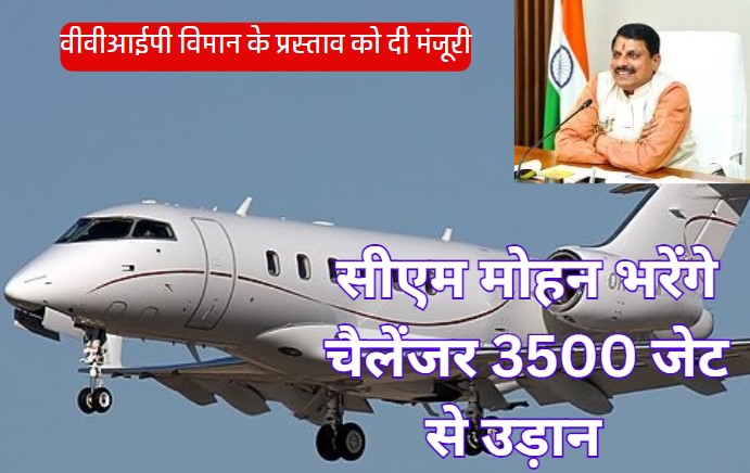 बॉम्बार्डियर चैलेंजर 3500 जेट विमान खरीदेगी MP सरकार, मोहन कैबिनेट ने प्रस्ताव को दी मंजूरी