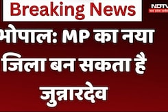 भोपाल: MP का नया जिला बन सकता है जुन्नारदेव भोपाल: MP का नया जिला बन सकता है जुन्नारदेव