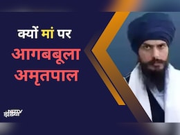 मां पर भड़का अमृतपाल, बोला- परिवार को भी छोड़ सकता हूं... मां पर भड़का अमृतपाल, बोला- परिवार को भी छोड़ सकता हूं...