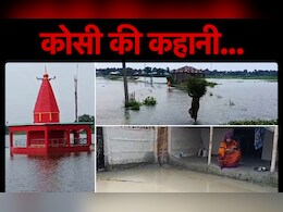 कोसी की कहानीः फिर डरा रही कोसी, लेकिन यह बिहार का शोक नहीं, बड़ी अलबेली नदी है कोसी की कहानीः फिर डरा रही कोसी, लेकिन यह बिहार का शोक नहीं, बड़ी अलबेली नदी है