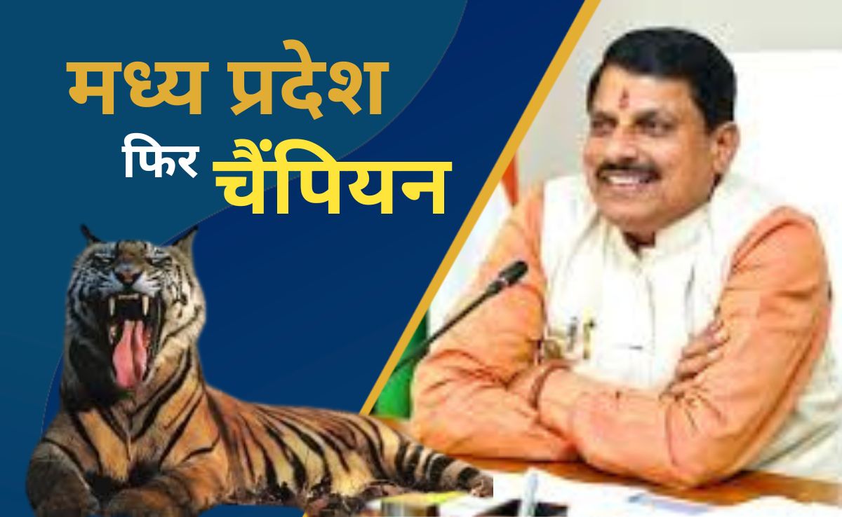 International Tiger Day: मध्य प्रदेश एक बार फिर बना टाइगर स्टेट, सीएम मोहन ने प्रदेशवासियों को भेजी शुभकामनाएं