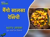कैसे बनाएं मैंगो सालसा रेसिपी | How To Make Mango Salsa Recipe