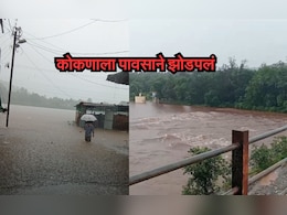 Konkan Rain : कोकणाला मुसळधार पावसाने झोडपलं; अनेक नद्यांना पूर, रस्ते वाहतुकीवर परिणाम Konkan Rain : कोकणाला मुसळधार पावसाने झोडपलं; अनेक नद्यांना पूर, रस्ते वाहतुकीवर परिणाम