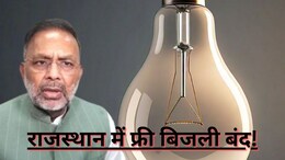 भजनलाल सरकार ने राजस्थान के लोगों को दिया बड़ा झटका, 100 यूनिट फ्री बिजली मिलने वाली योजना को किया बंद